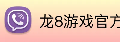 龙8游戏官方网 Logo